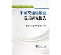 China Transportation Industry Research Report (Chinese Edition)