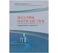 China Urban Development Report 2012 Financial : Performance Evaluation of urban public finance practice and exploration(Chinese Edition)