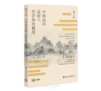 China's Challenges in Moving towards a High-income Economy (Chinese Edition)