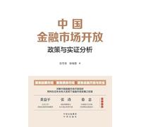 China's Financial Market Liberalization: Policy Evolution and Empirical ... 9982;实证分析）
