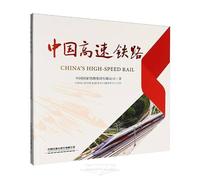 China's High-Speed Rail (Chinese Edition)