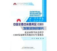 China's major central business district (CBD) development and characteristics of study(Chinese Edition)
