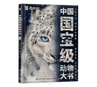 China's National Treasure Animals: A Big Book (Hardcover) (Chinese Edition)