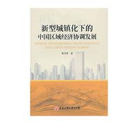 China's regional economic coordinated development under the new urbanization(Chinese Edition)