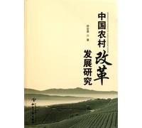 Chinas Rural Reform and Development Research (Chinese Edition)