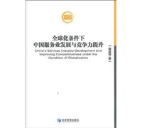 Chinas service industry competitiveness under the condition of globalization and development (Chinese Edition)