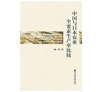 Chinese and Japanese agricultural TFP compare(Chinese Edition)