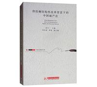 Chinese bankruptcy law in the context of the supply-side structural reforms in central Mototeru young law library science(Chinese Edition)