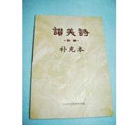 Chinese Christian Hymnal from China / 200 Hymns for Chinese Churches and Believers