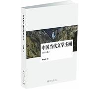 Chinese Contemporary Literature Major Trends ( 2nd Edition )