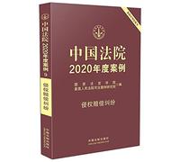 Chinese court case 2020 Annual dispute over tort liability(Chinese Edition)