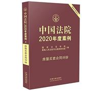 Chinese court case The 2020 annual sale of housing disputes(Chinese Edition)