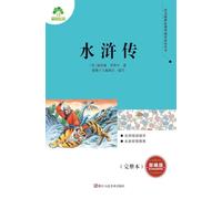Chinese Curriculum Recommended Extracurricular Reading Series: Water Margin/语文新课标课外阅读必读丛书-水浒传
