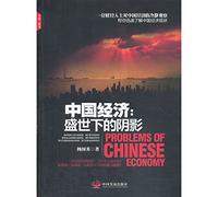 Chinese Economy: Under the shadow of prosperity(Chinese Edition)