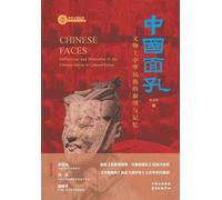Chinese Faces: The Gaze and Memory of the Chinese Nation Embodied in Cultural Relics/中国面孔:文物上中华民族的凝望与记忆