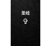 Chinese Holy Bible New testament 中文圣经新约
