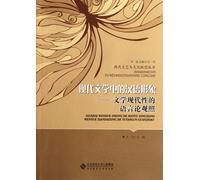 Chinese Image of Modern Literature Modernistic Language Theory of Literature (Chinese Edition)