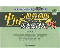 Chinese imperial history and the world map large PK(Chinese Edition)