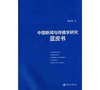 Chinese Journalism and Communication Studies Blue Book (2013)(Chinese Edition)