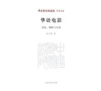 Chinese-Language Cinema: History, Current Realities, and Interactions/华语电影 历史、现状与互动