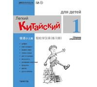 Chinese Made Easy fo Kids (1) Workbooks ( Russian - Simplified Character Edition) ... Code
