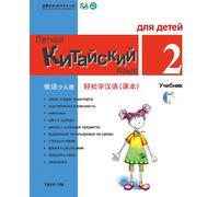 Chinese Made Easy fo Kids (2) Textbooks ( Russian - Simplified Character Edition) ... Code