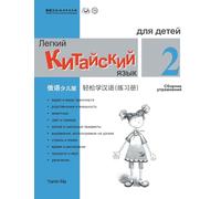Chinese Made Easy fo Kids (2) Workbooks ( Russian - Simplified Character Edition) ... Code