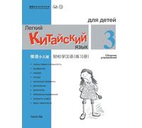 Chinese Made Easy fo Kids (3) Workbooks ( Russian - Simplified Character Edition) ... Code