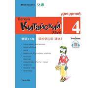 Chinese Made Easy fo Kids (4) Textbooks ( Russian - Simplified Character Edition) ... Code