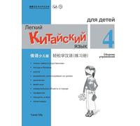 Chinese Made Easy fo Kids (4) Workbooks ( Russian - Simplified Character Edition) ... Code