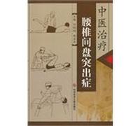 Chinese medicine treatment of lumbar disc herniation(Chinese Edition)