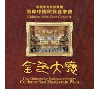 Chinese National Traditional Orchestra - Chinese New Year Concert [Import]