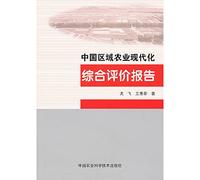 Chinese regional agricultural modernization comprehensive evaluation report(Chinese Edition)
