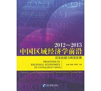 Chinese Regional Economics frontier : After catching up with the restructuring and development ( 2012-2013 )(Chinese Edition)