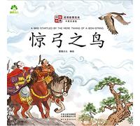 ]Chinese Stories: Classic Idiom Picture Books - A Bird Startled by the Mere Twang of A Bow-string (Bilingual ... 79;（中英双语&#