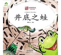 ]Chinese Stories: Classic Idiom Picture Books - A Frog in The Well ((Bilingual ... 0013;英双语版）