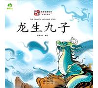 ]Chinese Stories: Classic Idiom Picture Books - The Dragon had Nine Sons (Bilingual ... 0013;英双语版）