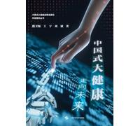 Chinese-style Comprehensive Health: Towards the Future/中国式大健康:走向未来
