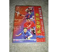 Chinese table tennis - Olympic gold medal record 中国乒乓球 奧运金牌录 1988-2004 (DVD) / Audio: Mandarin Chinese