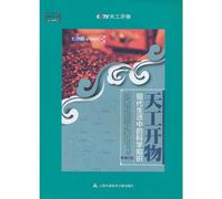 Chinese Technology in the Seventeenth Century: Tien-kung Kai-wu (Science in Modern Life) (Chinese Edition)