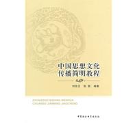 Chinese thought and culture spread Concise Guide(Chinese Edition)