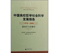 Chinese University Philosophy and Social Sciences Development Report (1978-2008) Journalism and Communication,