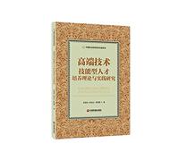 Chinese Vocational Education Research Monograph Series: Research on the Theory and Practice of High-end Technical Skills Talent Cultivation(Chinese Edition)