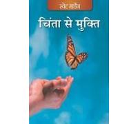 Chinta Se Mukti (Hindi)
