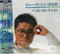 Cho Yong-Pil Selection [Import]