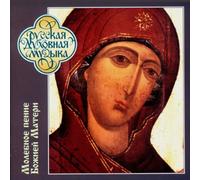 Choir of the Trinity St. Sergi - Hymns to The Mother of God at [Import]