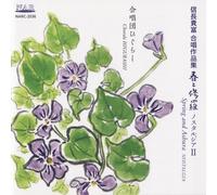 Chorale Higurashi - Spring & Ashura Nostalgia [Import]