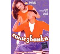 Chori Chori (Samozvanka) [Самозванка] - russische Originalfassung [DVD]