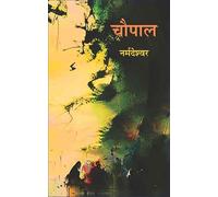 Choupal : Gaon Ki Kahaniyan [Hardcover] Narmadeshwar