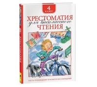 Chrestomathie pour la lecture parascolaire de 4e année - Littérature russe classique et moderne - Contes populaires - Livre éducatif en russe pour enfants et école